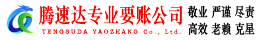 江西腾速达讨账公司